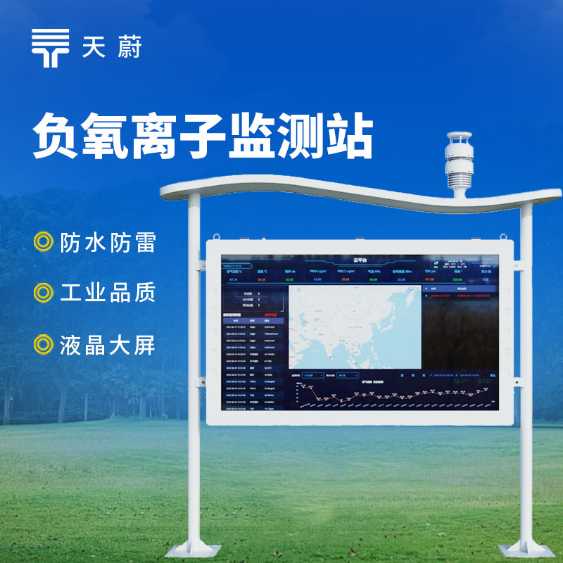 大屏負氧離子監測站